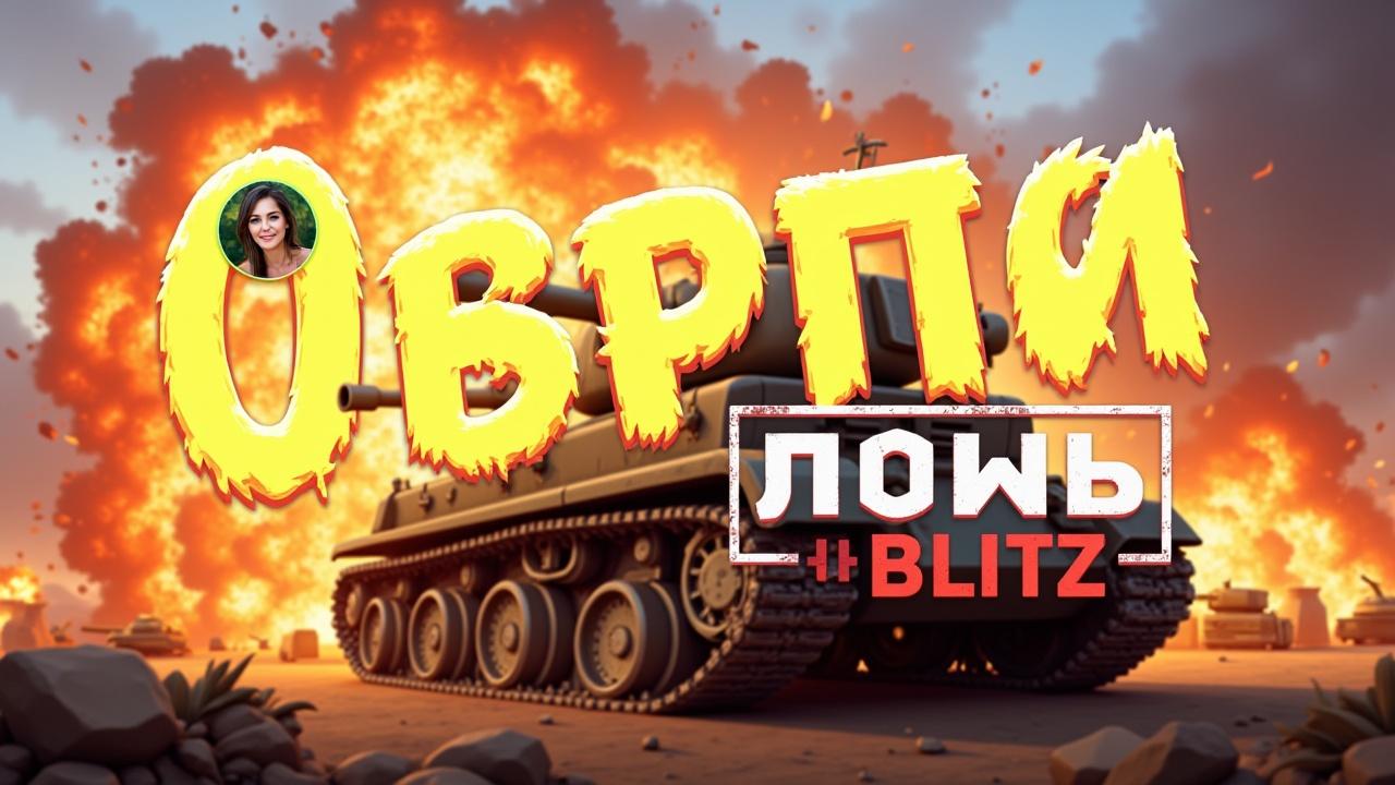 strim-tanks-blitz-z12kzexoeg
