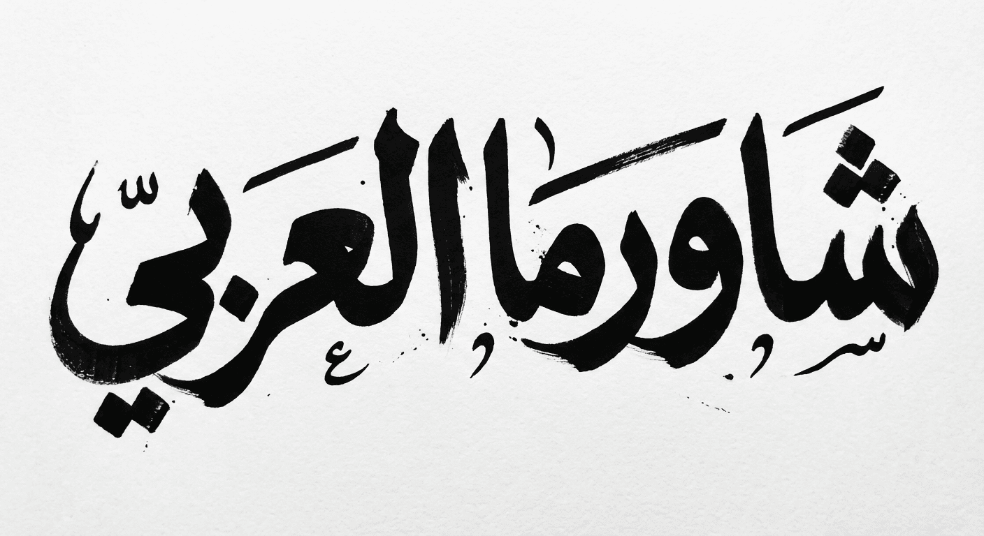 create-a-hand-painted-arabic-brush-lettering-logo-crdsa1dvgm